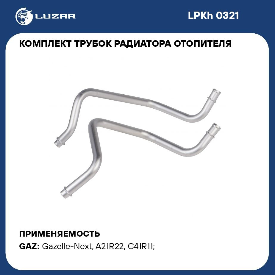Комплект трубок радиатора отопителя для автомобилей ГАЗель Next/ГАЗон Next  (клим. блок тип Рикор) LUZAR LPKh 0321 - купить с доставкой по выгодным  ценам в интернет-магазине OZON (523782142)