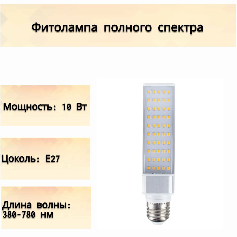 Фитолампа полного спектра, 10 Вт, Е27, теплый белый свет, светодиодная  поворотная с алюминиевым радиатором, для роста дачной рассады, любых  домашних ...