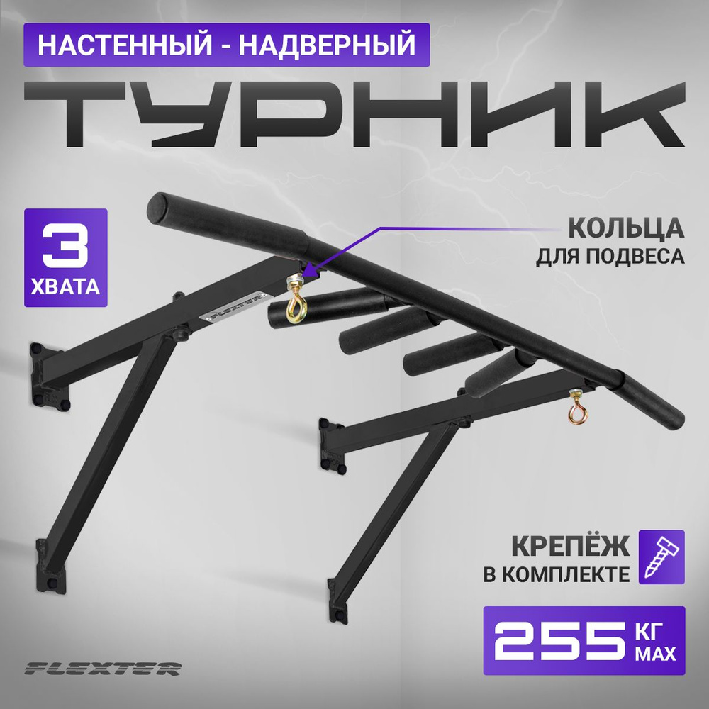 Турник FLEXTER, максимальный вес 255 кг, Антискользящее покрытие,  Возможность тренировки рук - купить по выгодной цене в интернет-магазине  OZON (845060175)