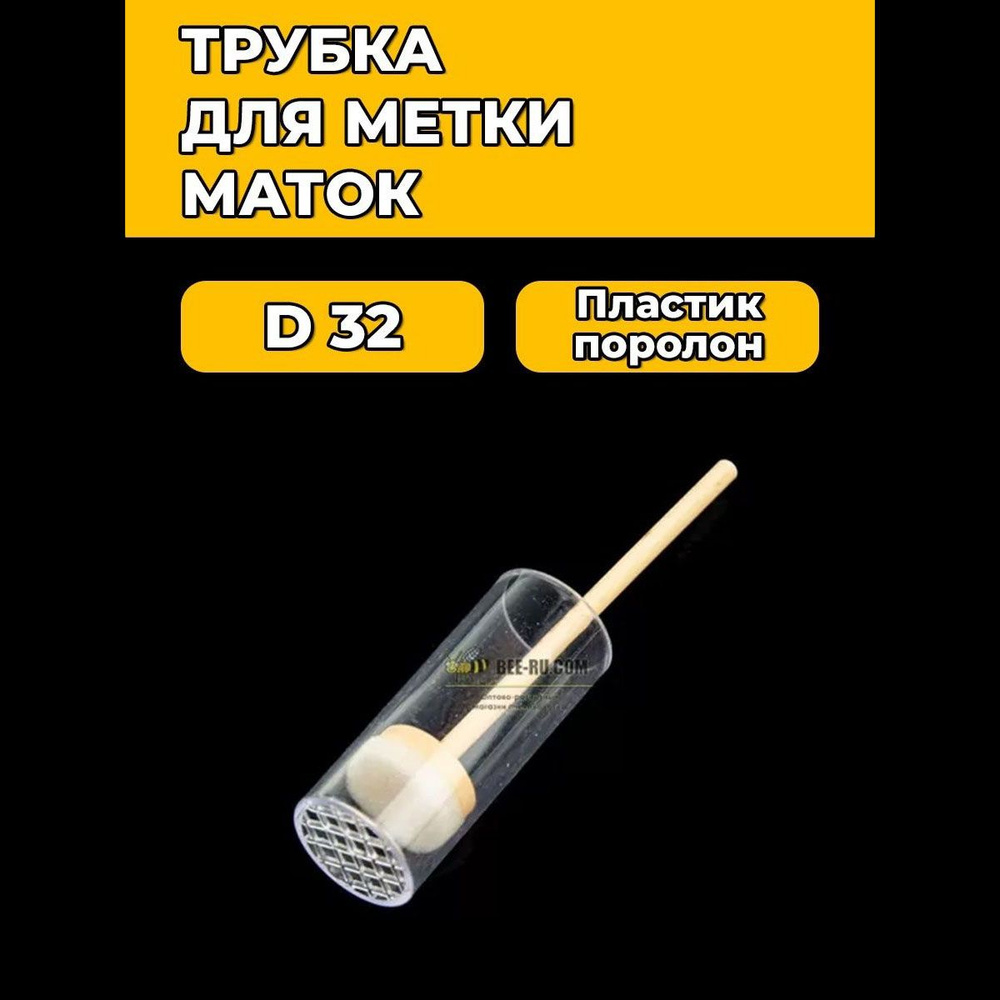 Трубка для метки маток Pro-S32 #1