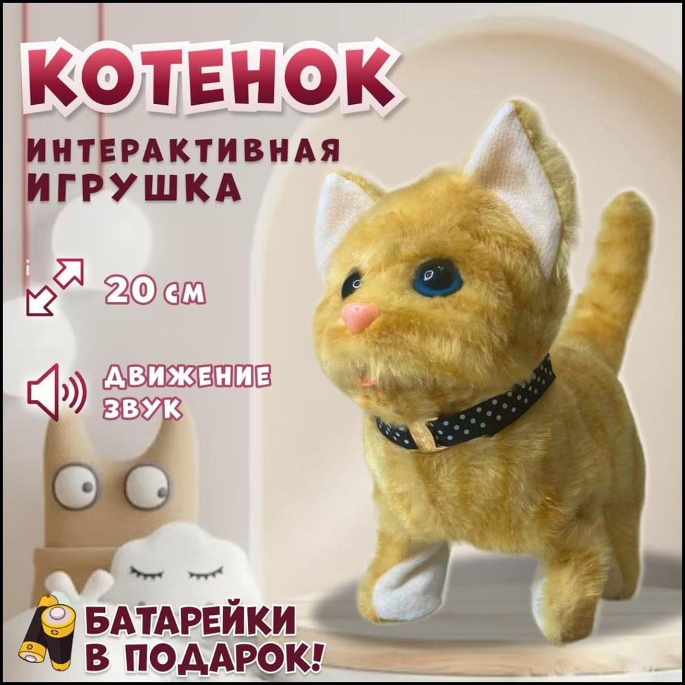 Интерактивная игрушка Кошка для детей, мяукающий котенок на батарейках  плюшевый, рыжий