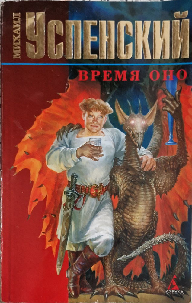 Время Оно (мини-формат, б/у) | Успенский Михаил Глебович - купить с ...