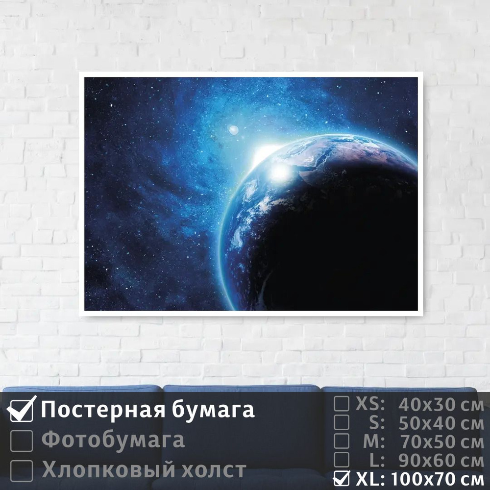 Постер на стену Яркая Звезда В Космосе За Планетой 100х70 см ПолиЦентр #1