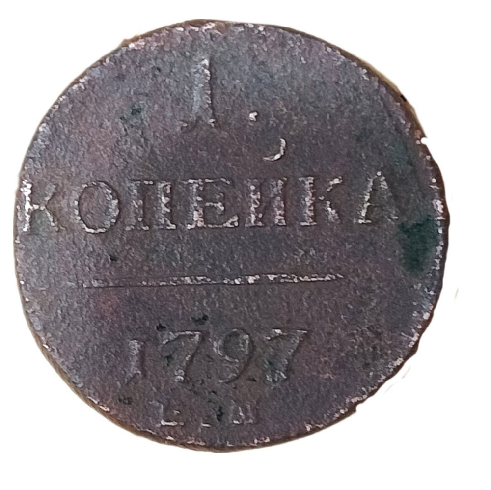 Монета 1 копейка Российская Империя 1797 император Павел Первый ...