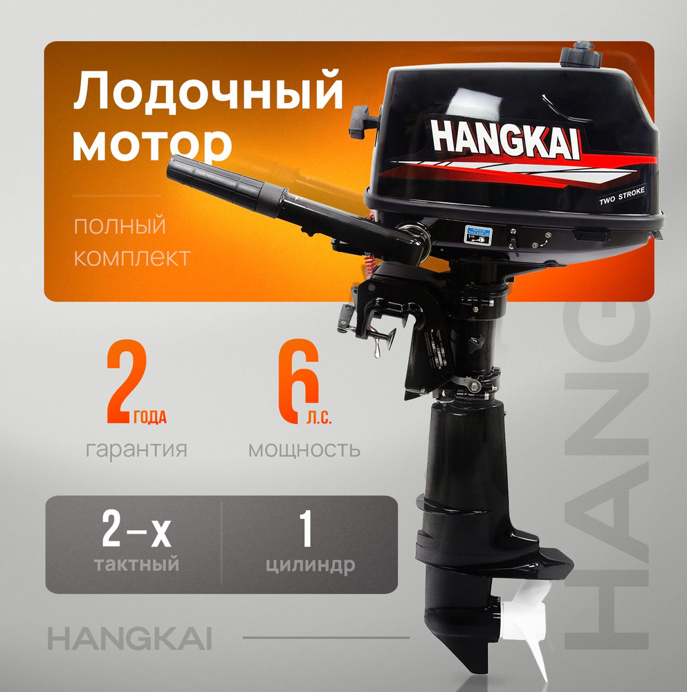 Мотор лодочный бензиновый HANGKAI M6.0 - купить по выгодной цене в  интернет-магазине OZON (537674379)