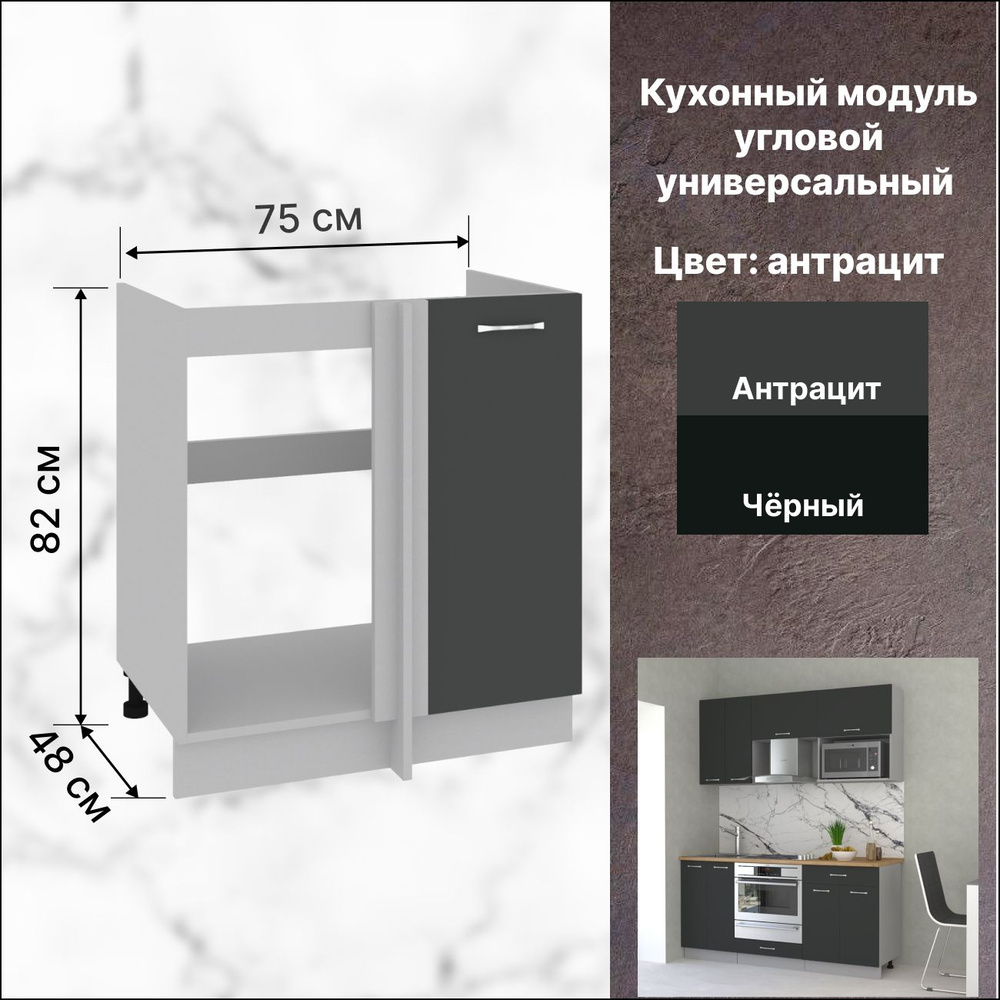 Кухонный модуль напольный 75х48х82 см, Кухонный модуль напольный ...