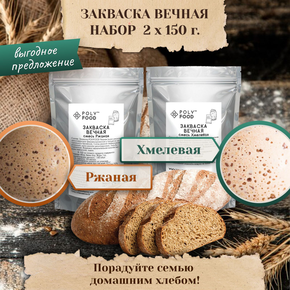 Набор заквасок для хлеба 2 шт. Poly Food Ржаная, 150 г, Хмелевая 150 г