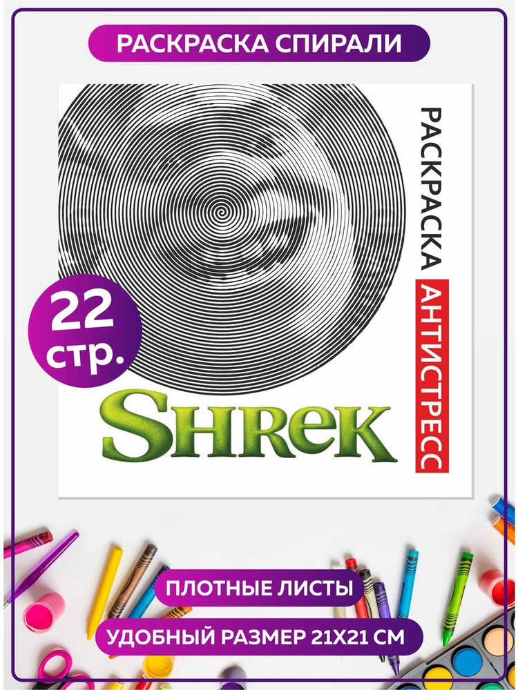 Игра Шрек 2 раскраска