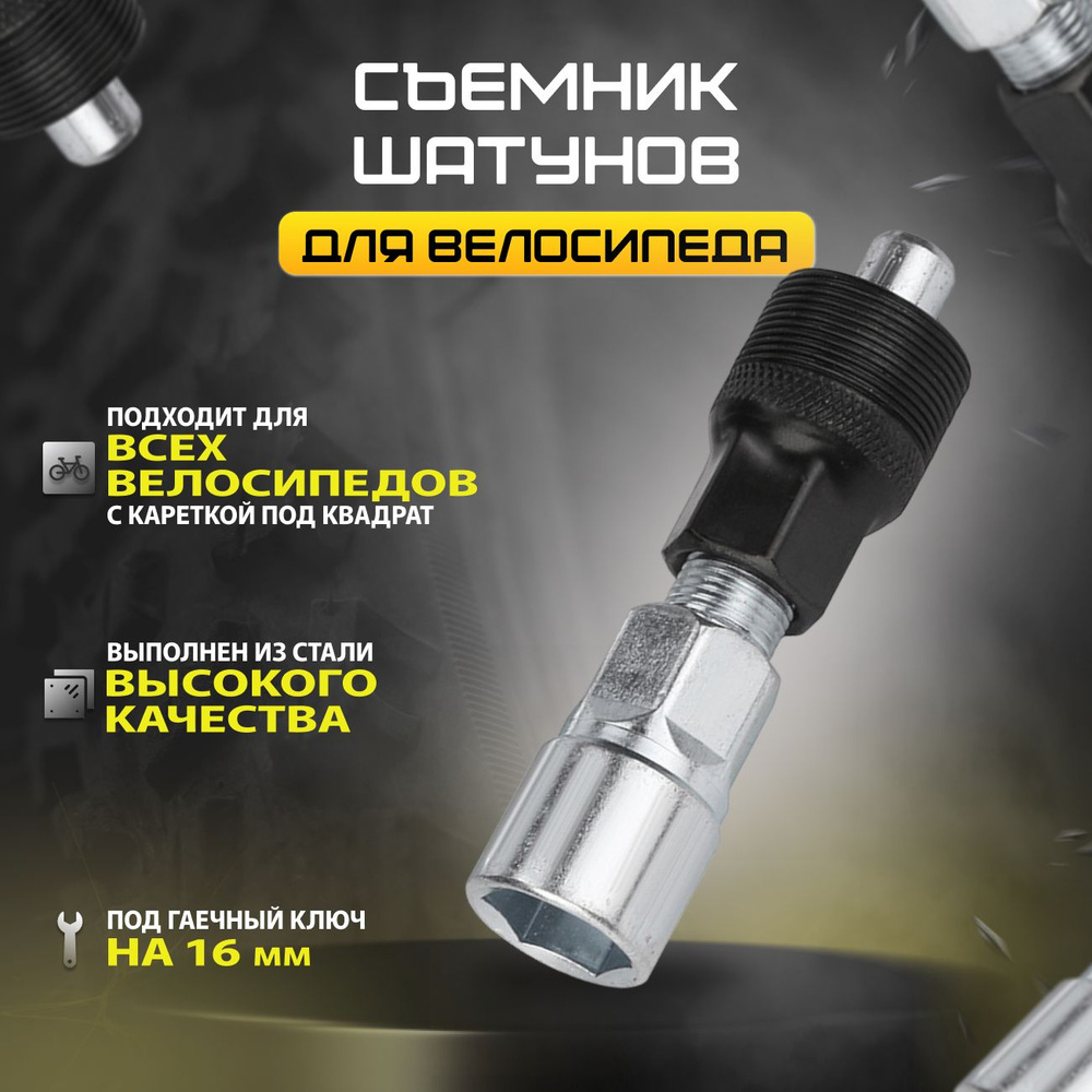 Съемник шатунов выжимка - купить с доставкой по выгодным ценам в ...