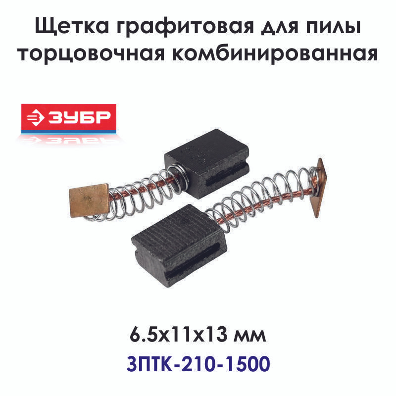 Щетки для комбинированной торцовой пилы ЗУБР ЗПТК-210-1500, 6,5х11х13 мм  #1