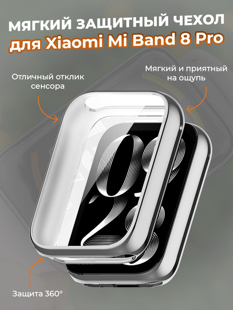 Мягкий защитный чехол для Xiaomi Mi Band 8 Pro, серебристый #1