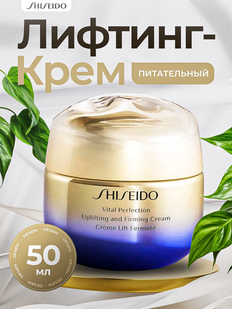 SHISEIDO VITAL PERFECTION питательный лифтинг-крем, повышающий упругость кожи  #1