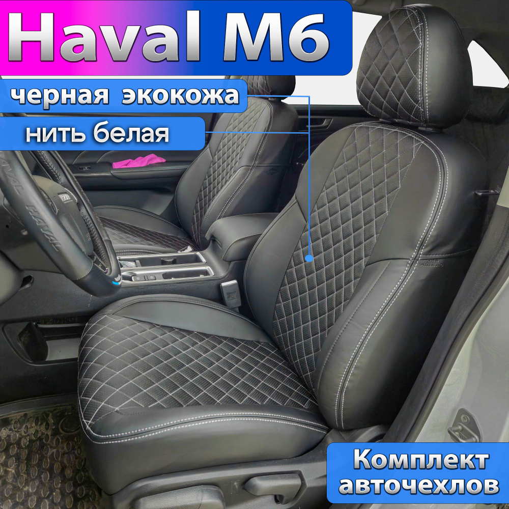 Чехлы для Haval M6 2 с 2021г. Авточехлы на сиденья Хавал М6, модельный ...
