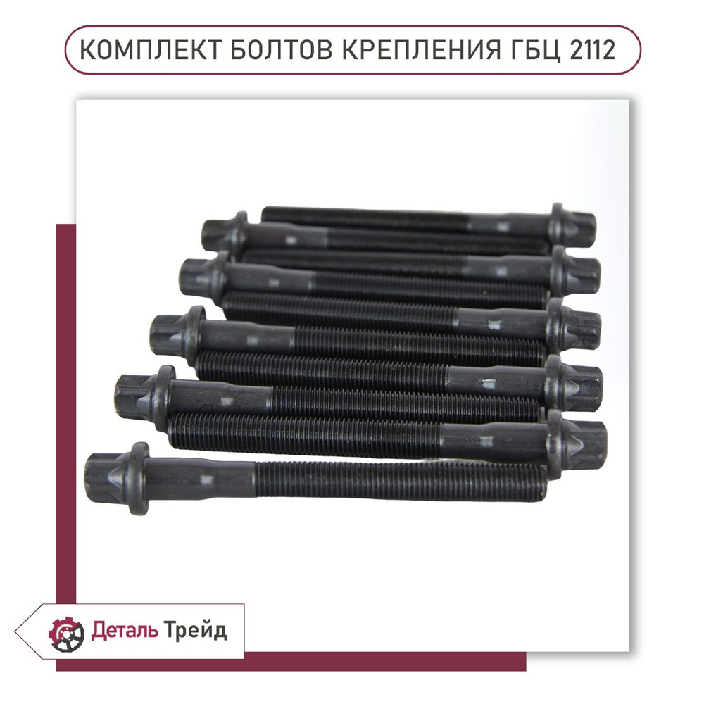 Болт крепления ГБЦ М10x1,25x98 16V (комплект, 10шт. под Torx) для а/м ВАЗ  2110-12, 2170-72 Priora, 1117-19 Kalina, 2190-91 Granta, 2112-1003271 -  арт. 2112-1003271 - купить по выгодной цене в интернет-магазине OZON  (1391392402)