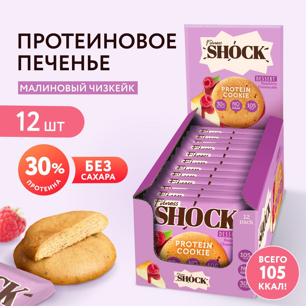 FitnesShock Протеиновое печенье без сахара Dessert "Малиновый чизкейк", 12 шт  #1