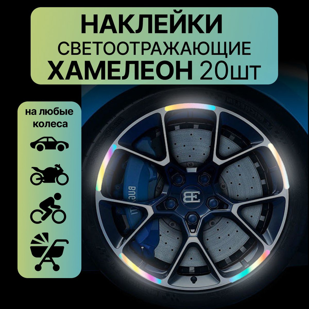 Светоотражающие наклейки для колес автомобиля, колясок, велосипедов и  мотоциклов хамелеон - купить по выгодным ценам в интернет-магазине OZON  (1371994327)