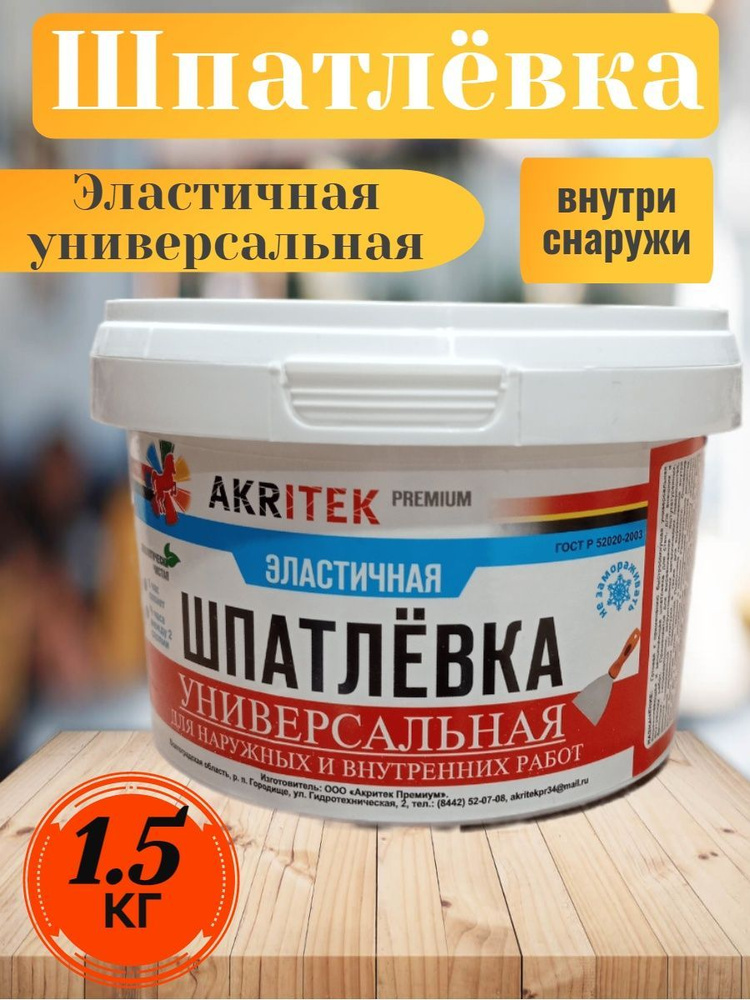 Шпатлевка Акритек универсальная эластичная 1,5 кг #1