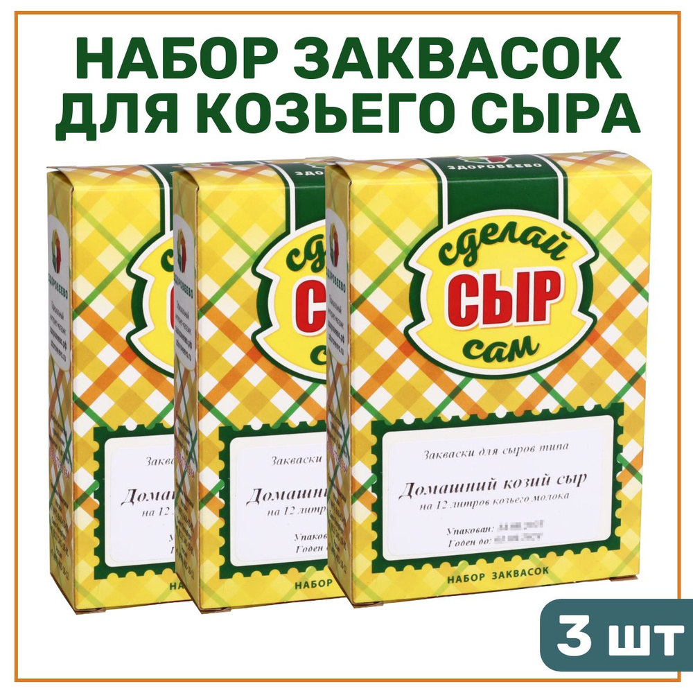 Набор заквасок для домашнего козьего сыра на 12 л молока - 3 шт.  #1