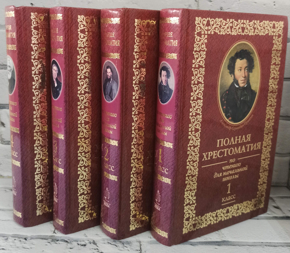 Полная хрестоматия для начальной школы. 1-4 классы - купить с доставкой ...