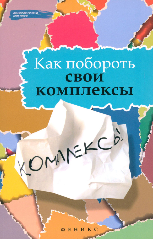 Как побороть свои комплексы | Тарасов Евгений Александрович, Олейников Николай Иванович  #1