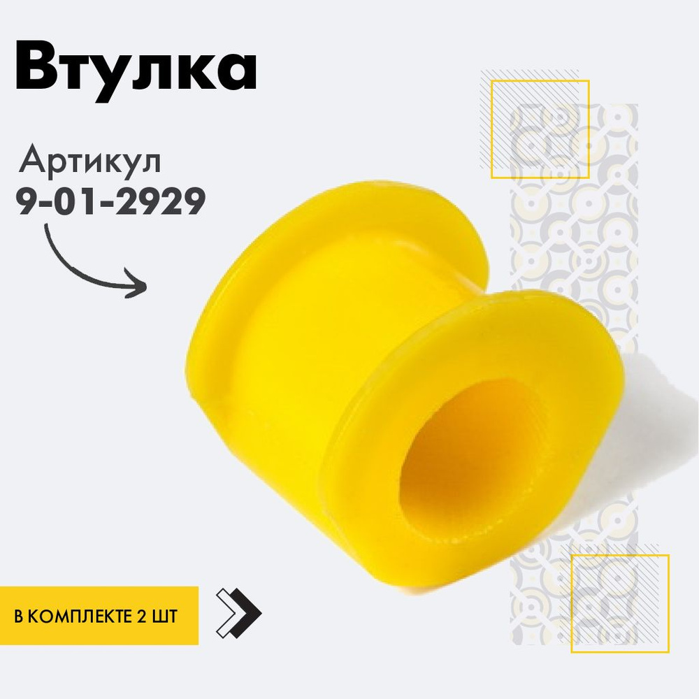 Точка опоры Втулка стабилизатора, арт. 9-01-2929, 2 шт. #1