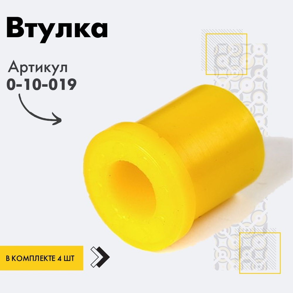 Точка опоры Втулка рессоры, арт. 0-10-019, 4 шт. #1