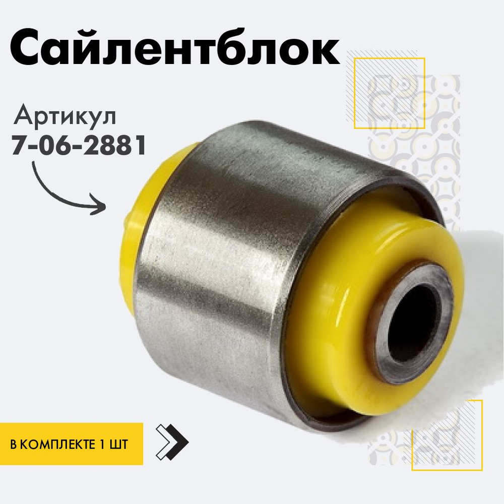 Точка опоры Сайлентблок, арт. 7-06-2881, 1 шт. #1