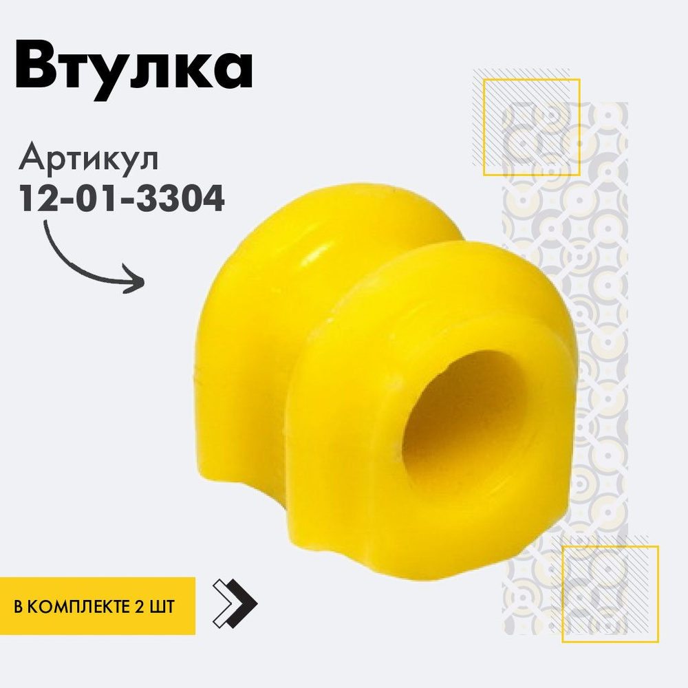 Точка опоры Втулка стабилизатора, арт. 12-01-3304, 2 шт. #1