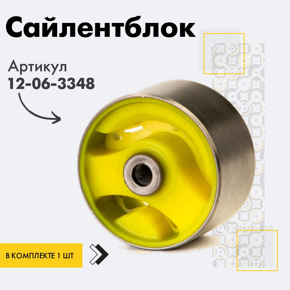 Точка опоры Сайлентблок, арт. 12-06-3348, 1 шт. #1