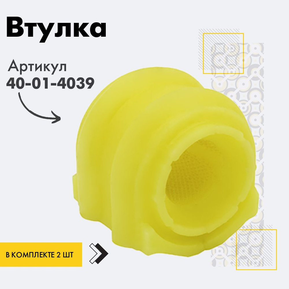 Точка опоры Втулка стабилизатора, арт. 40-01-4039, 2 шт. #1