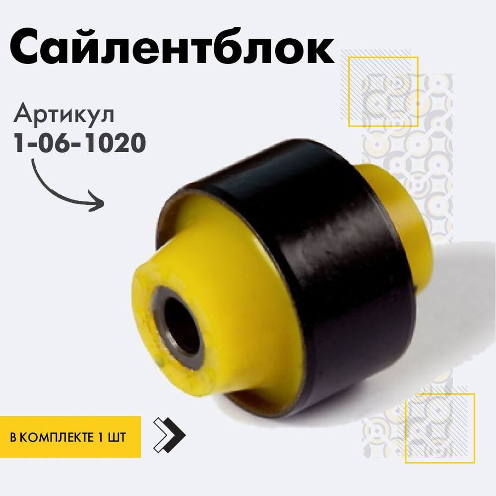 Точка опоры Сайлентблок, арт. 1-06-1020, 1 шт. #1