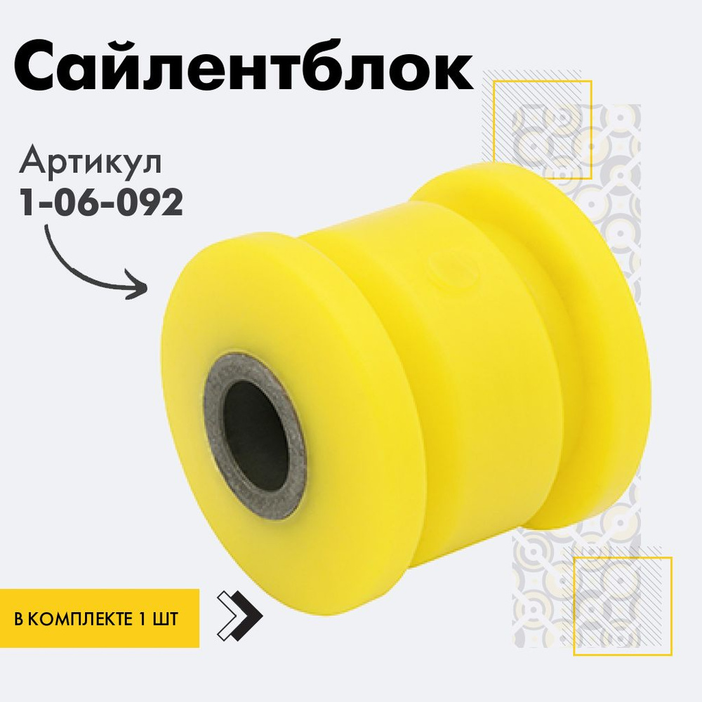 Точка опоры Сайлентблок, арт. 1-06-092, 1 шт. #1