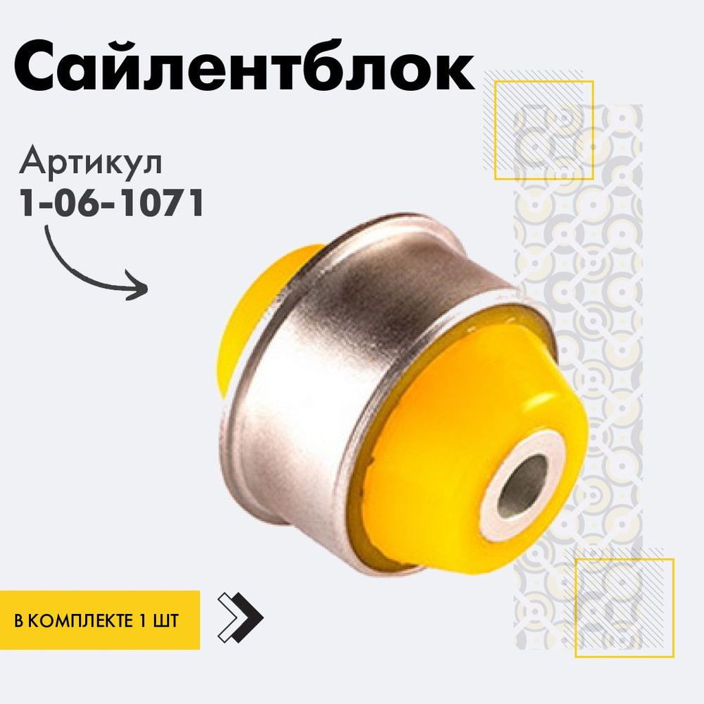Точка опоры Сайлентблок, арт. 1-06-1071, 1 шт. #1
