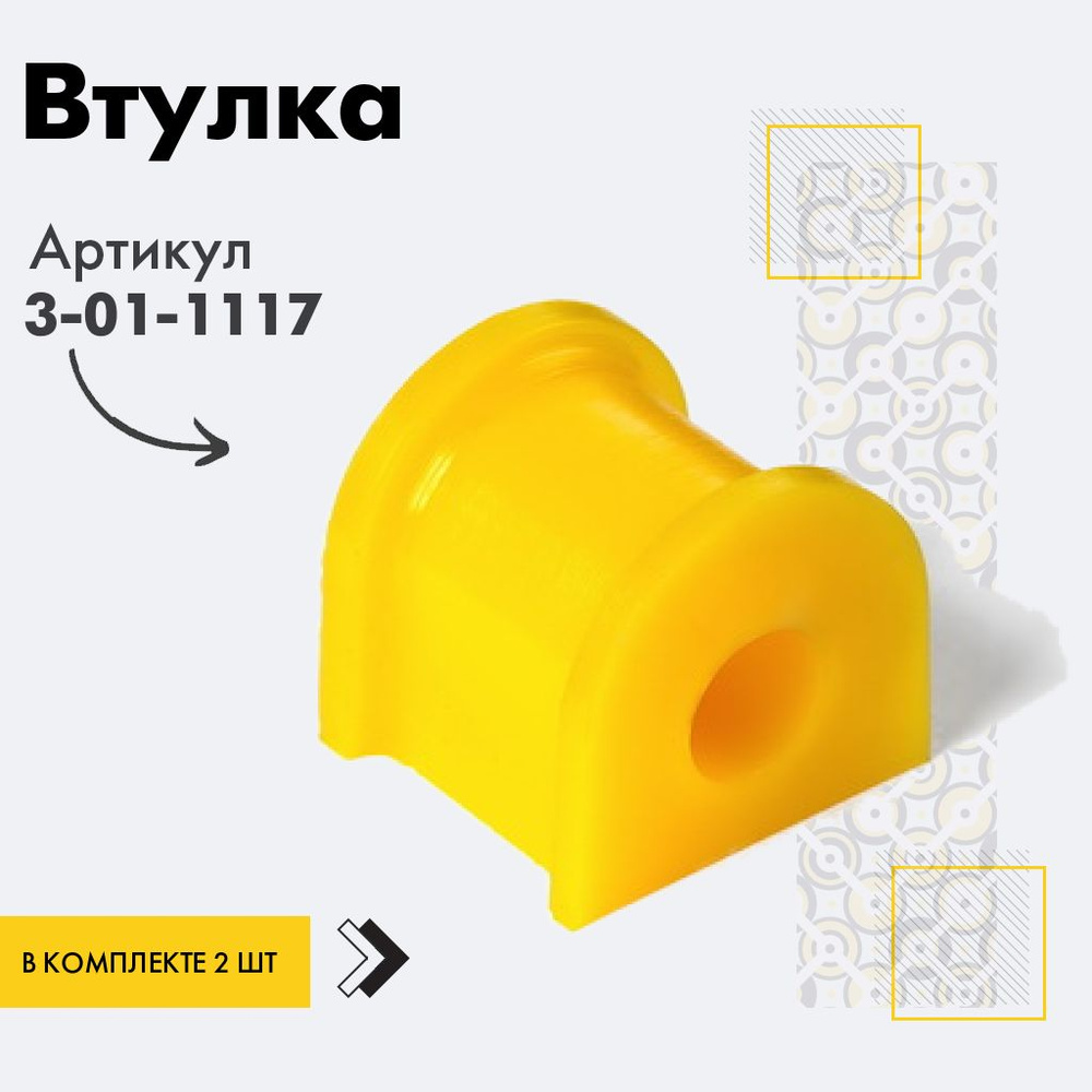 Точка опоры Втулка стабилизатора, арт. 3-01-1117, 2 шт. #1