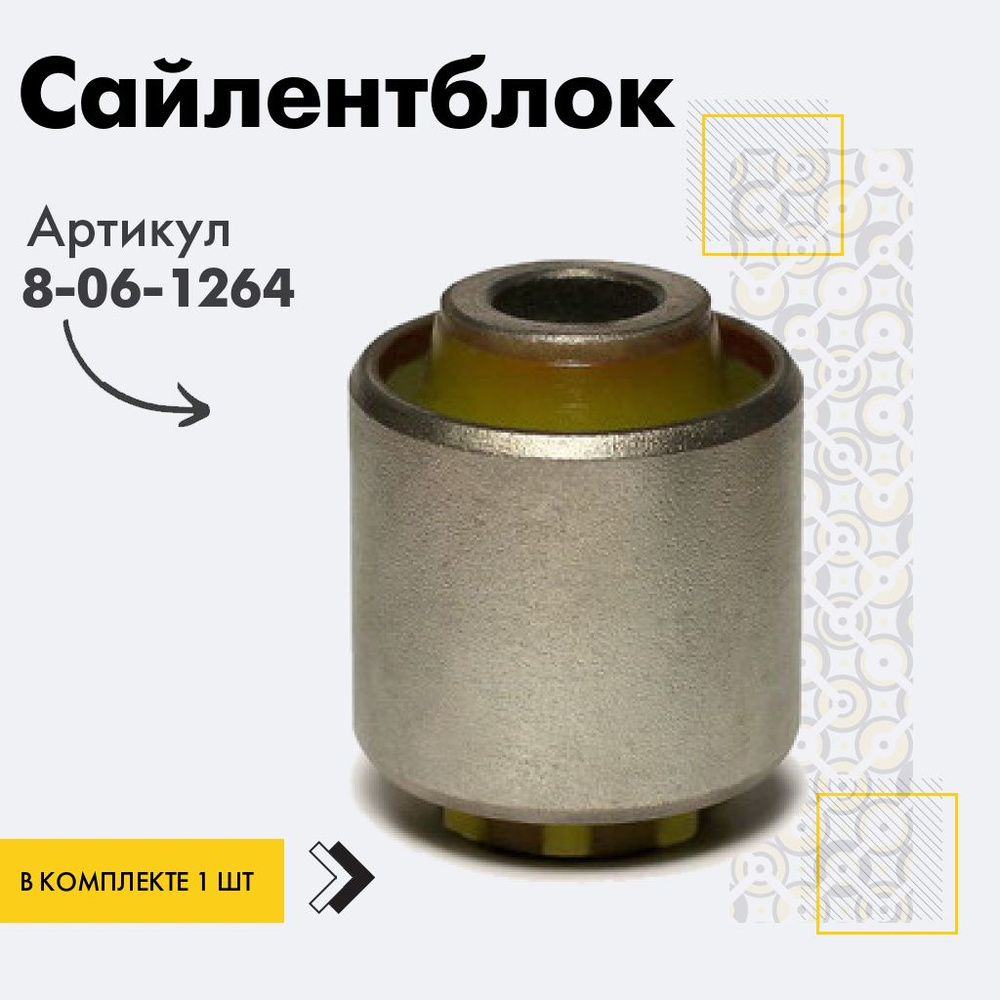 Точка опоры Сайлентблок, арт. 8-06-1264, 1 шт. #1