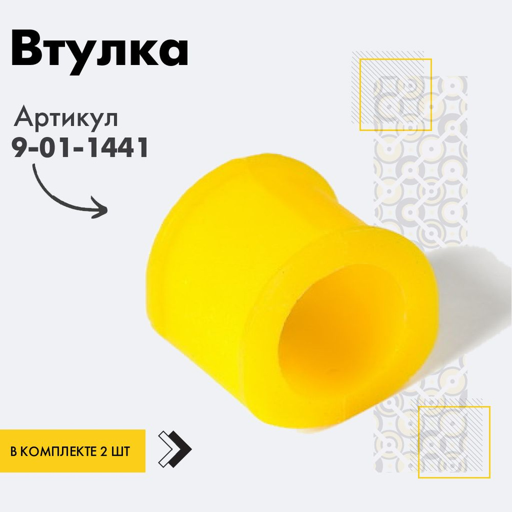 Точка опоры Втулка стабилизатора, арт. 9-01-1441, 2 шт. #1