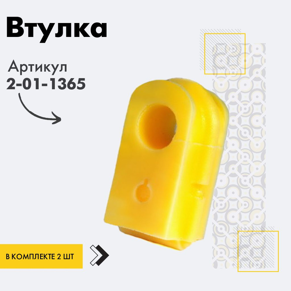 Точка опоры Втулка стабилизатора, арт. 2-01-1365, 2 шт. #1