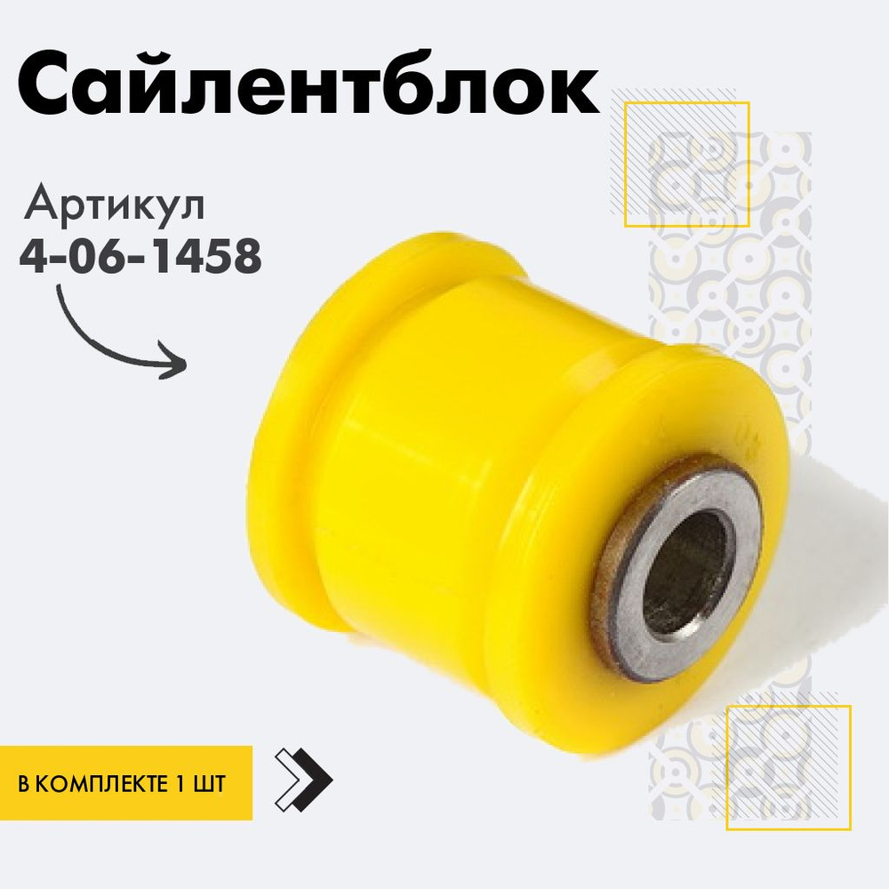 Точка опоры Сайлентблок, арт. 4-06-1458, 1 шт. #1
