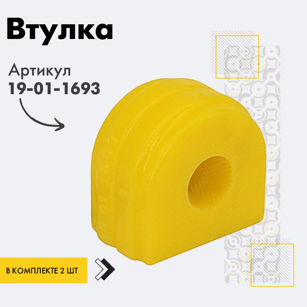 Точка опоры Втулка стабилизатора, арт. 19-01-1693, 2 шт. #1