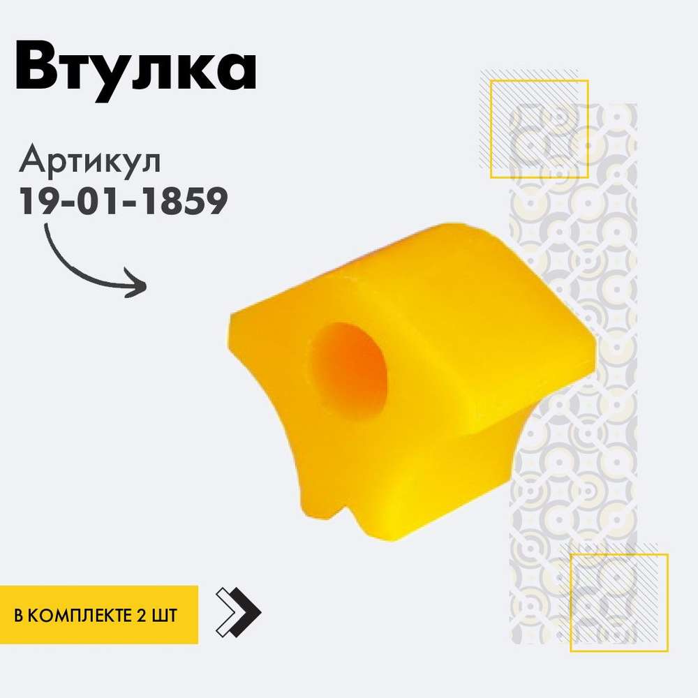 Точка опоры Втулка стабилизатора, арт. 19-01-1859, 2 шт. #1