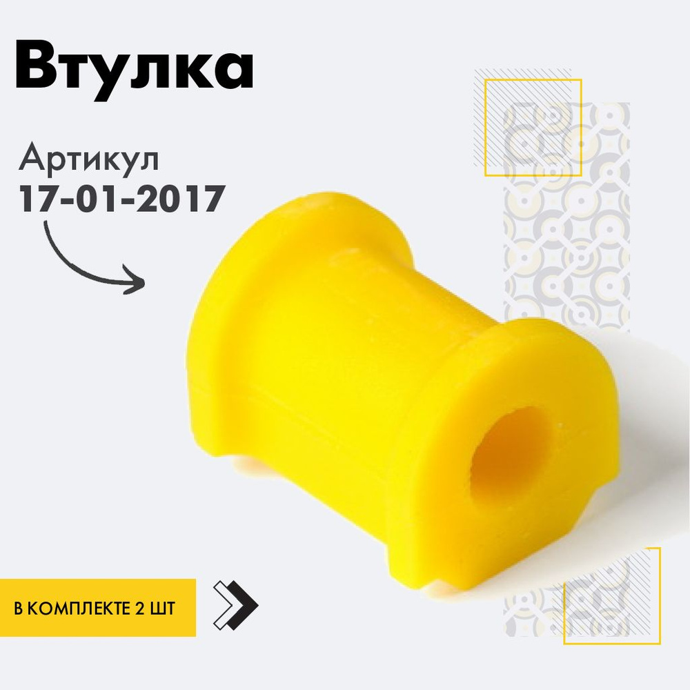 Точка опоры Втулка стабилизатора, арт. 17-01-2017, 2 шт. #1