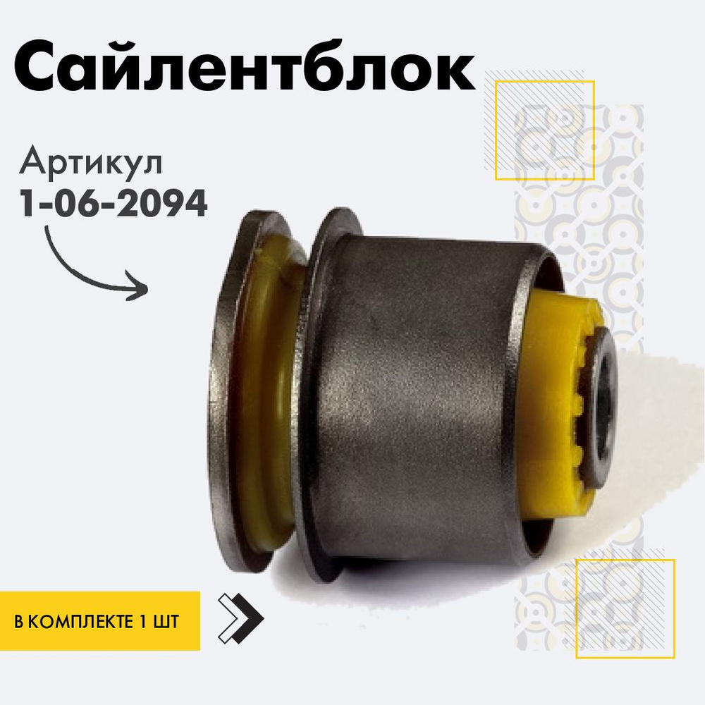 Точка опоры Сайлентблок, арт. 1-06-2094, 1 шт. #1