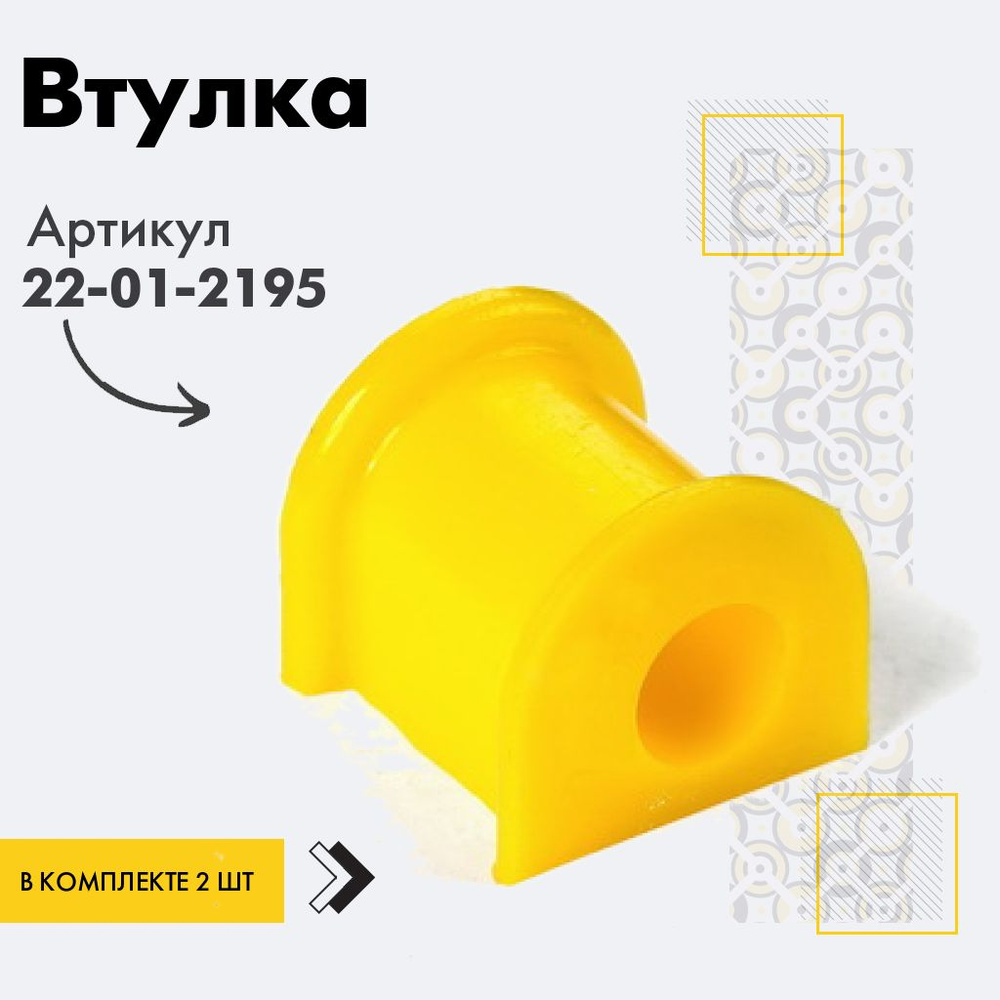 Точка опоры Втулка стабилизатора, арт. 22-01-2195, 2 шт. #1