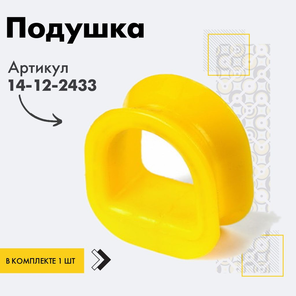 Точка опоры Подушка рейки, арт. 14-12-2433, 1 шт. #1