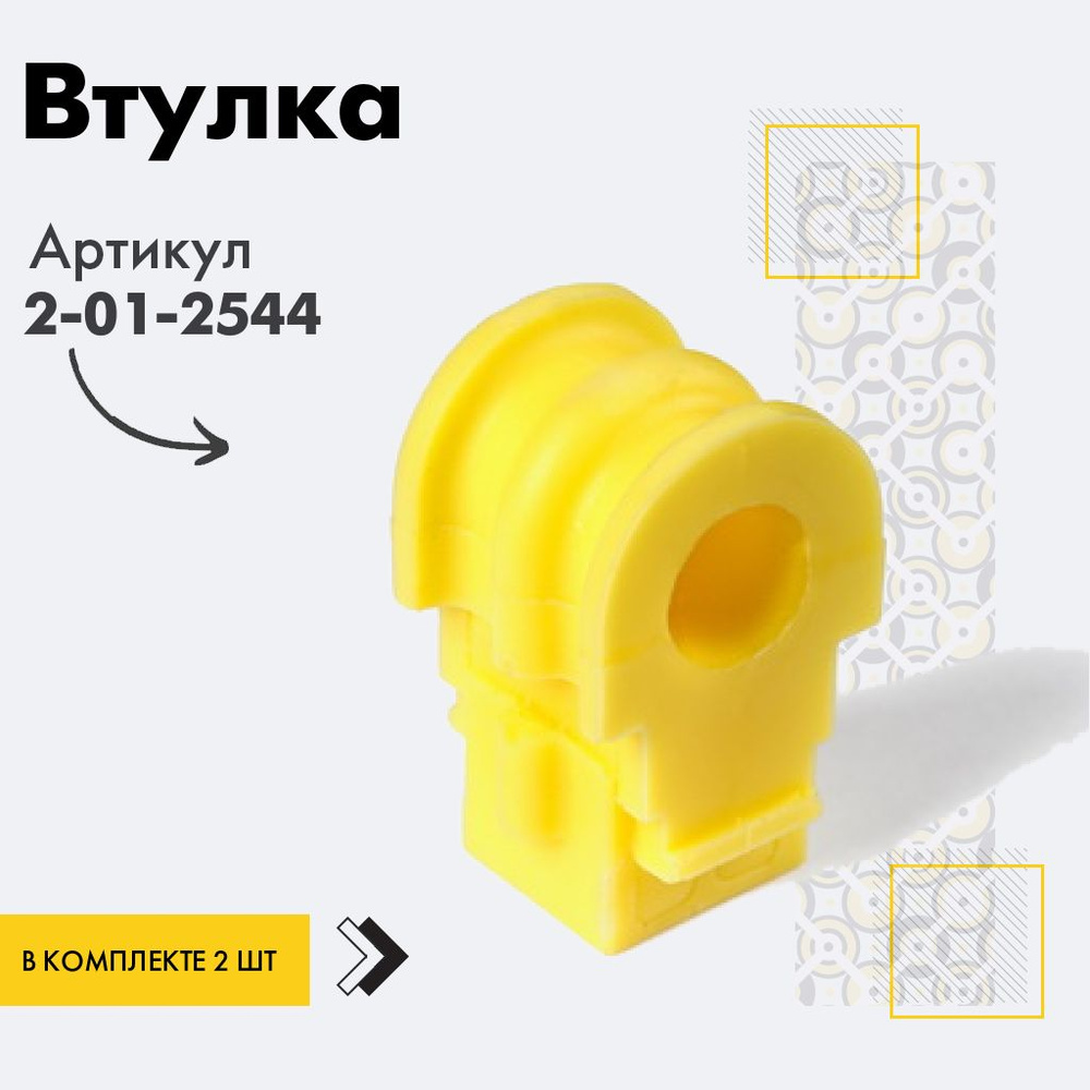 Точка опоры Втулка стабилизатора, арт. 2-01-2544, 2 шт. #1