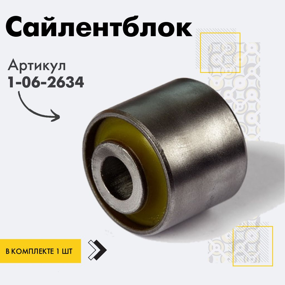 Точка опоры Сайлентблок, арт. 1-06-2634, 1 шт. #1