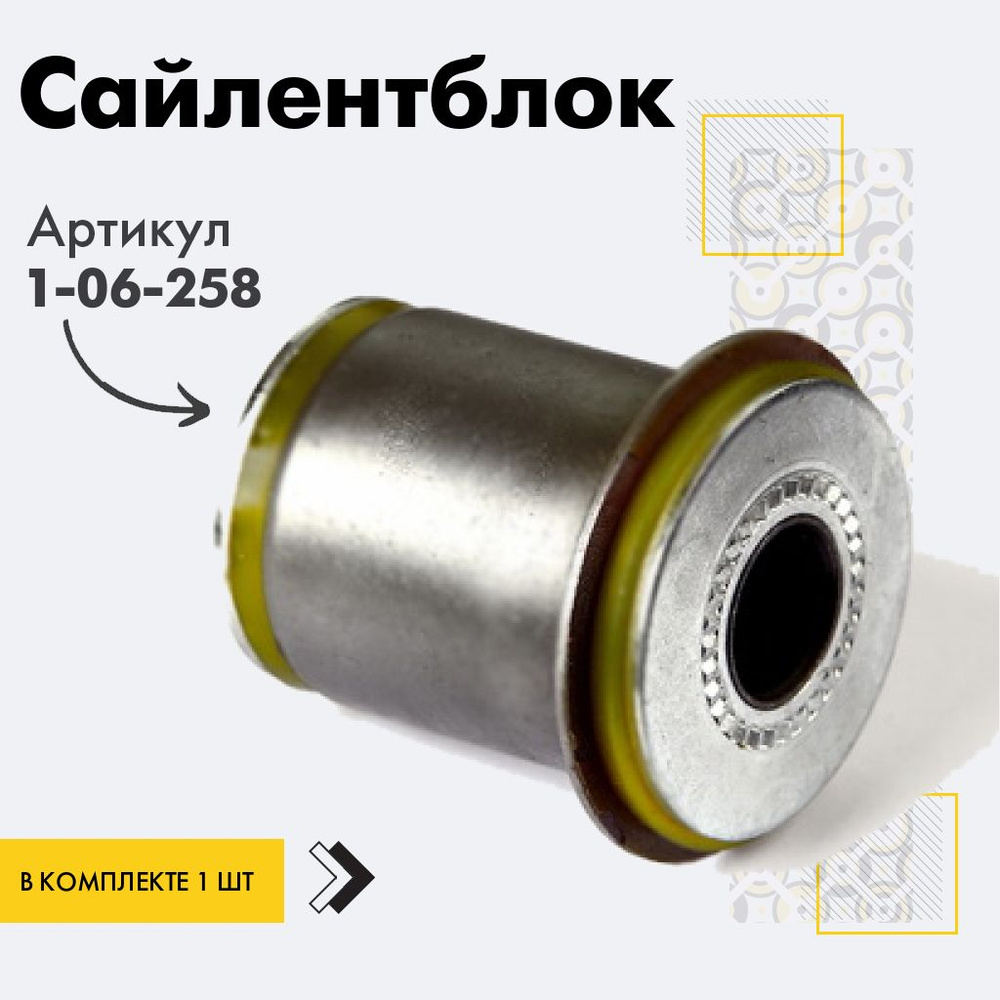 Точка опоры Сайлентблок, арт. 1-06-258, 1 шт. #1