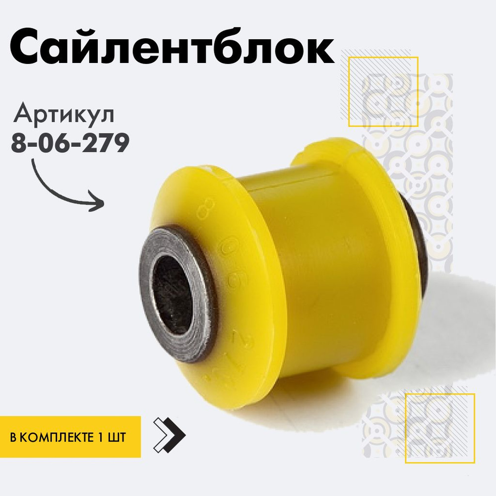 Точка опоры Сайлентблок, арт. 8-06-279, 1 шт. #1