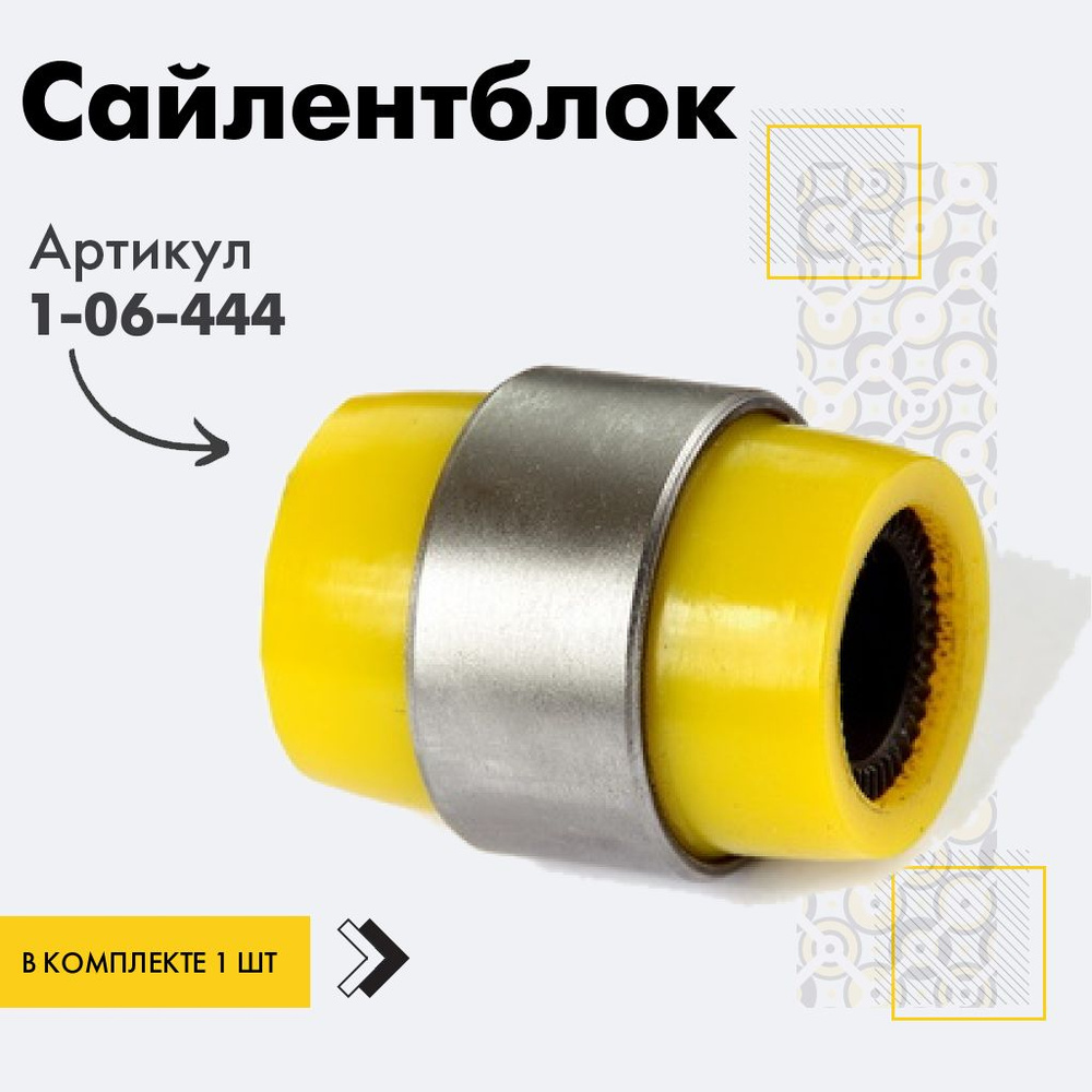 Точка опоры Сайлентблок, арт. 1-06-444, 1 шт. #1