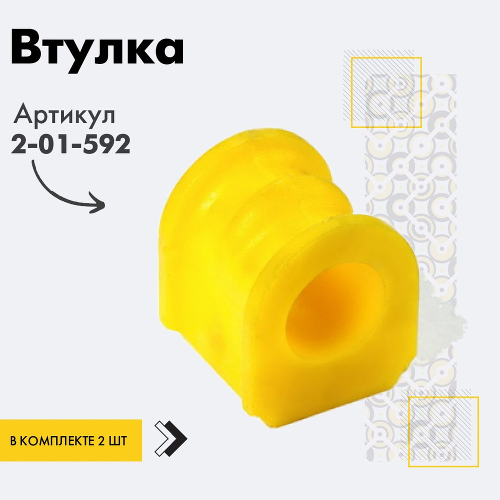 Точка опоры Втулка стабилизатора, арт. 2-01-592, 2 шт. #1